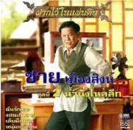 ชาย เมืองสิงห์ - ฝากไว้ในแผ่นดิน2 น้ำนิ่งไหลลึก